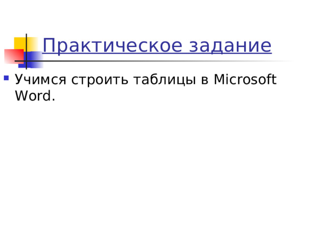 Практическое задание Учимся строить таблицы в Microsoft Word . 