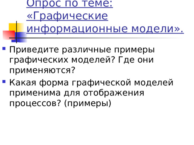 Опрос по теме: «Графические информационные модели». 