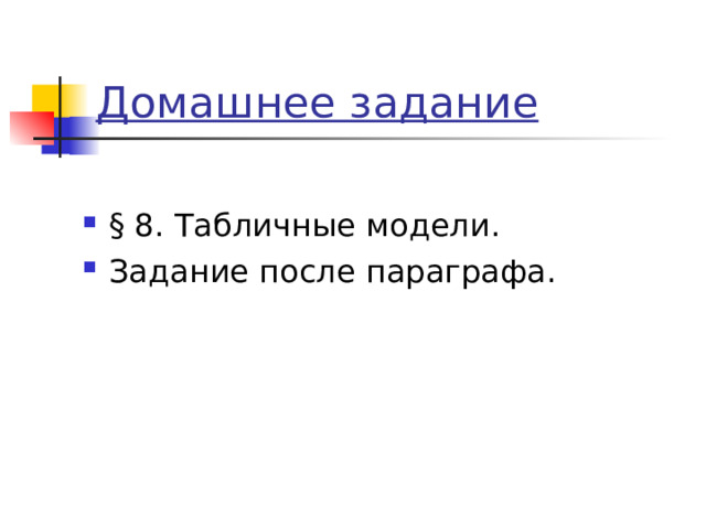 Домашнее задание § 8. Табличные модели. Задание после параграфа. 