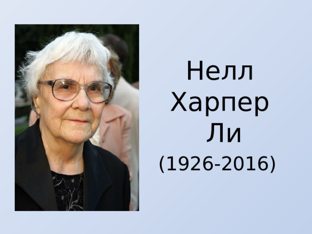  Нелл Харпер  Ли (1926-2016) 