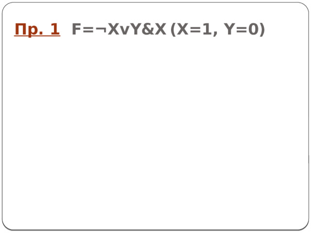 Пр. 1  F=¬XvY&X  (X=1, Y=0) 