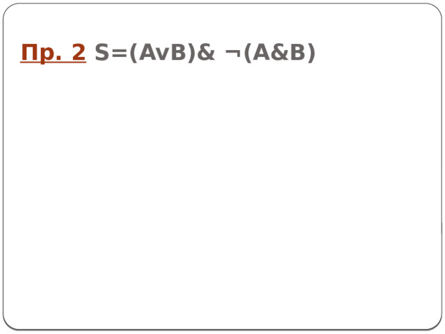 Пр. 2  S=(AvB)& ¬(A&B) 