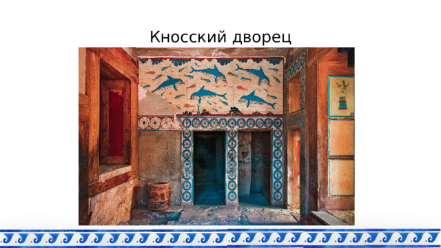 Кносский дворец 