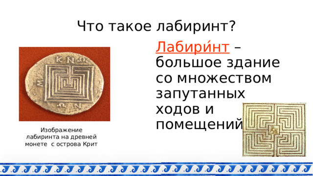 Что такое лабиринт? Лабири ́ нт – большое здание со множеством запутанных ходов и помещений. Изображение лабиринта на древней монете с острова Крит 