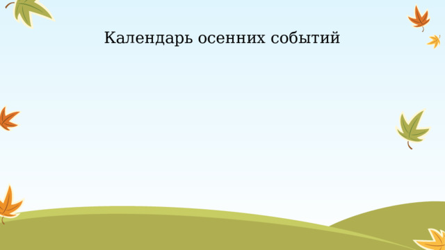 Календарь осенних событий 