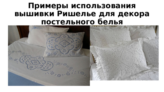 Примеры использования вышивки Ришелье для декора постельного белья 