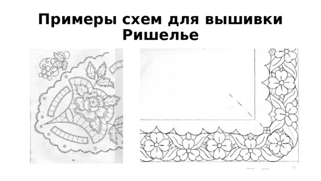 Примеры схем для вышивки Ришелье 