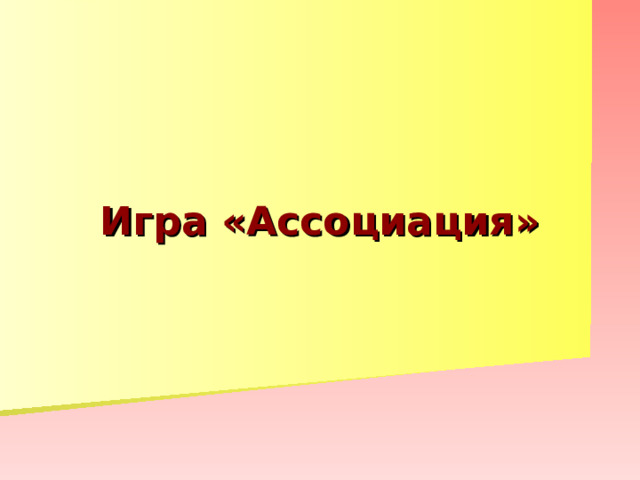 Игра «Ассоциация» 