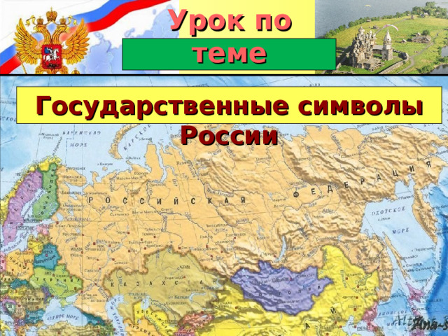 Урок по теме Государственные символы России 