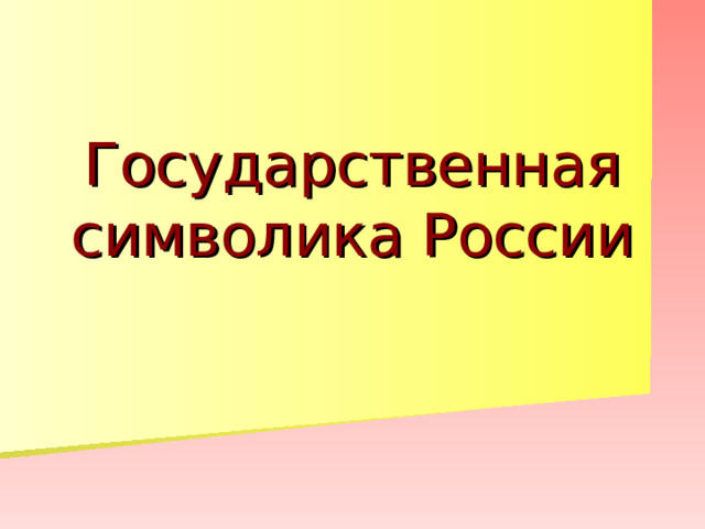 Государственная символика России 