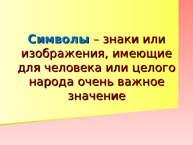 Символы – знаки или изображения, имеющие для человека или целого народа очень важное значение 