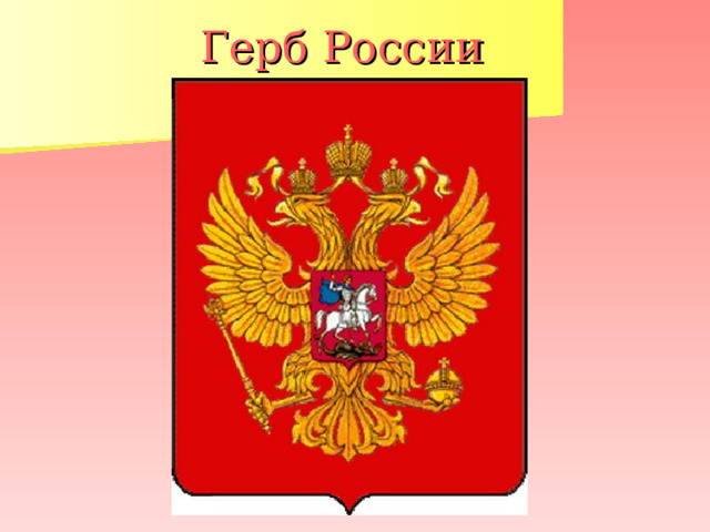 Герб России 