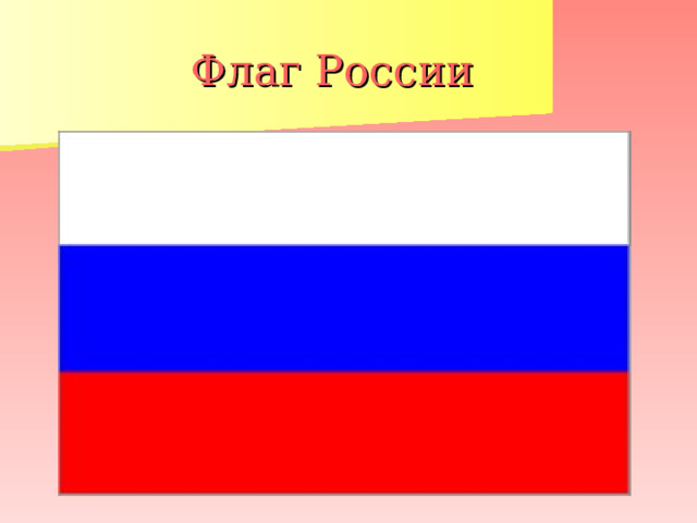 Флаг России 