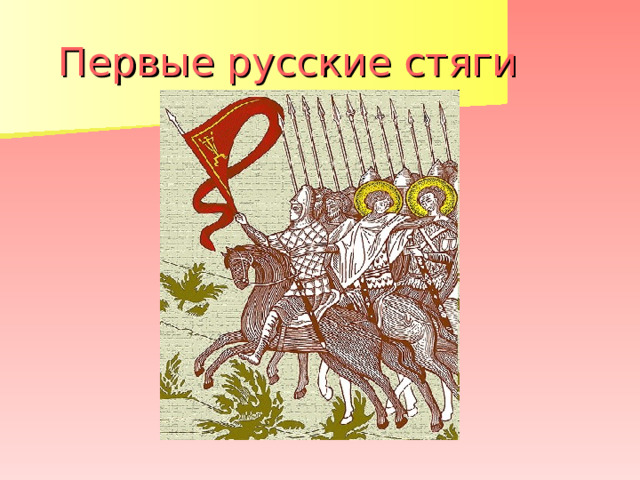 Первые русские стяги 