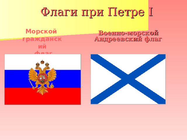 Флаги при Петре I Морской гражданский  флаг Военно-морской Андреевский флаг 