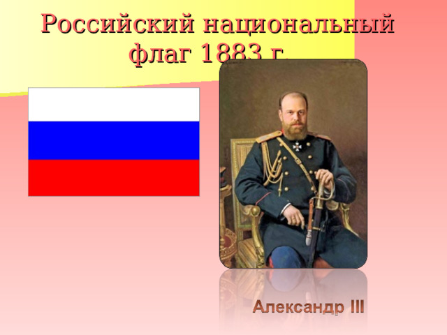  Российский национальный флаг 1883 г. 
