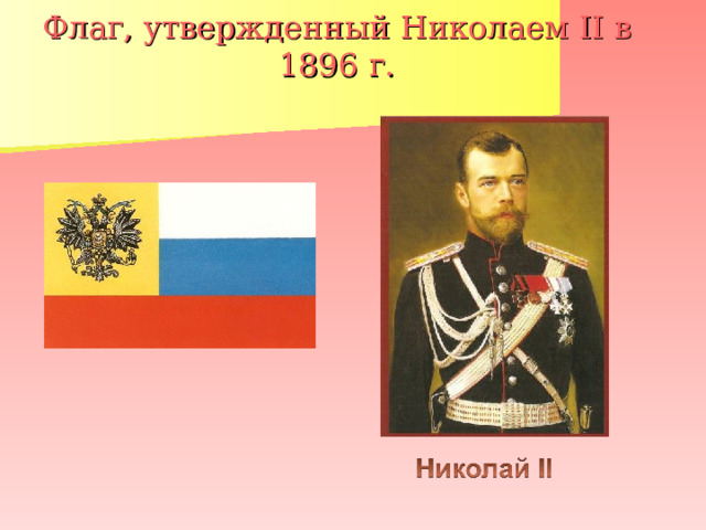 Флаг, утвержденный Николаем II в 1896 г. 