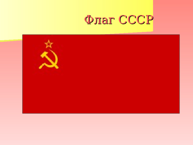 Флаг СССР 
