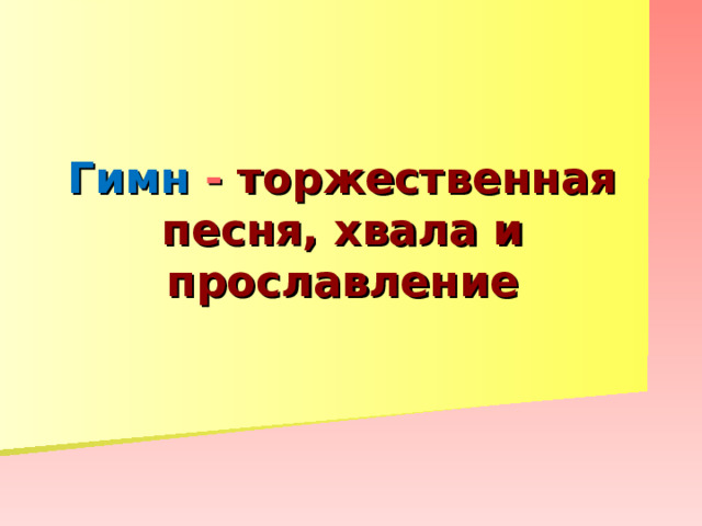 Гимн - торжественная песня, хвала и прославление 