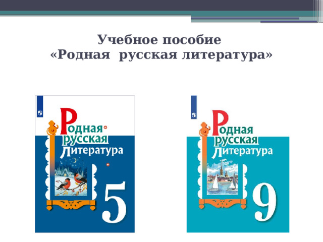 Учебное пособие  «Родная русская литература»   