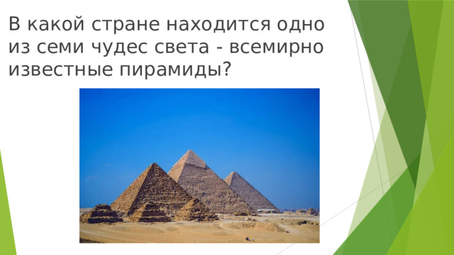 В какой стране находится одно из семи чудес света - всемирно известные пирамиды? 