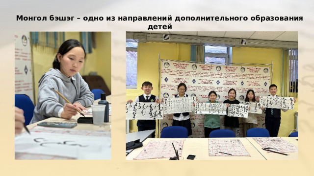 Монгол бэшэг – одно из направлений дополнительного образования детей 