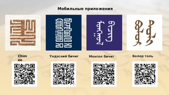 Мобильные приложения Chimee Болор толь Үндэсний бичиг Монгол бичиг 