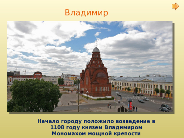 Владимир Начало городу положило возведение в 1108 году князем Владимиром Мономахом мощной крепости 