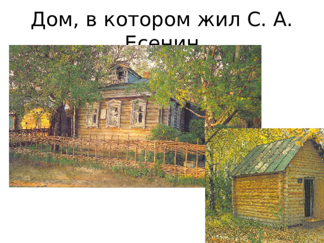 Дом, в котором жил С. А. Есенин 
