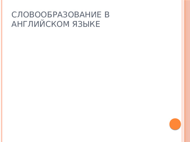 Словообразование в английском языке 