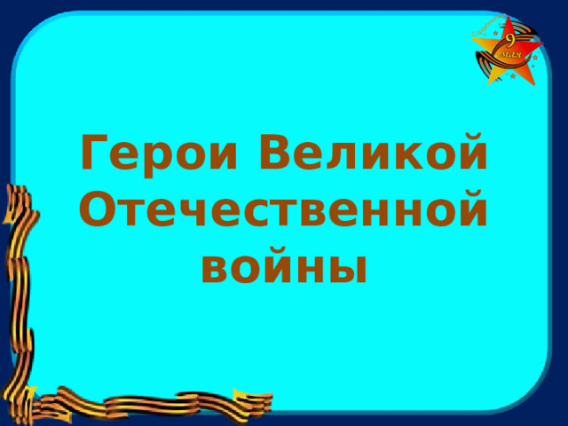  Герои Великой Отечественной войны 