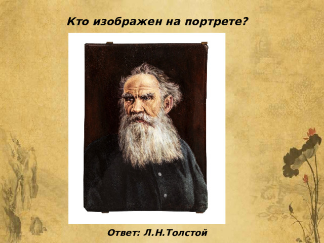 Кто изображен на портрете?  Ответ: Л.Н.Толстой 