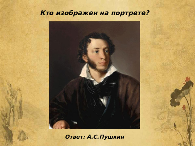 Кто изображен на портрете?  Ответ: А.С.Пушкин 