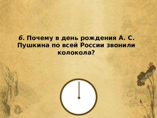 6. Почему в день рождения А. С. Пушкина по всей России звонили колокола? 
