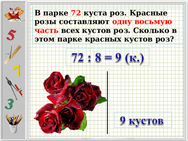 В парке 72 куста роз. Красные розы составляют одну восьмую часть всех кустов роз. Сколько в этом парке красных кустов роз? 