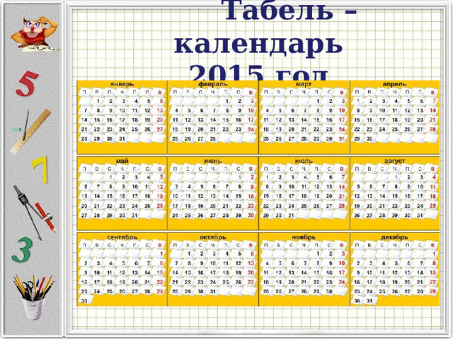  Табель – календарь  2015 год 