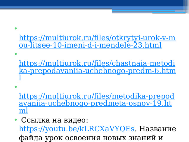  https://multiurok.ru/files/otkrytyi-urok-v-mou-litsee-10-imeni-d-i-mendele-23.html  https://multiurok.ru/files/chastnaia-metodika-prepodavaniia-uchebnogo-predm-6.html  https://multiurok.ru/files/metodika-prepodavaniia-uchebnogo-predmeta-osnov-19.html  Ссылка на видео: https://youtu.be/kLRCXaVYQEs . Название файла урок освоения новых знаний и умений по теме: «Безопасность человека в ЧС социального характера» (22.04.2024 года). 