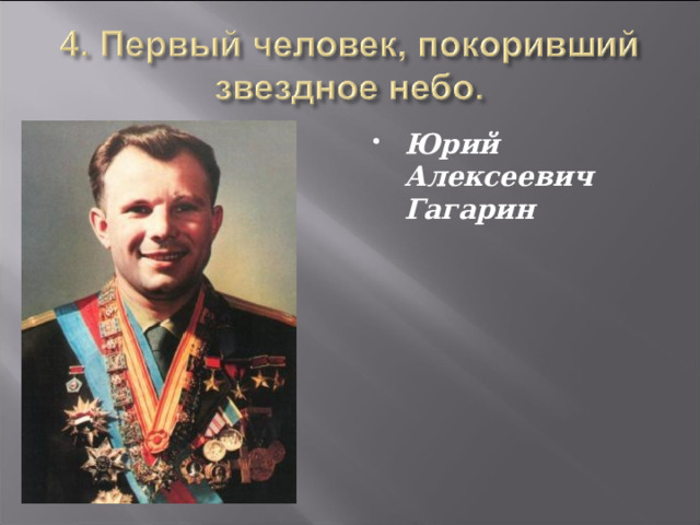 Юрий Алексеевич Гагарин 