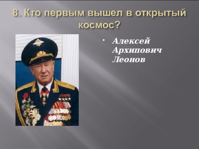 Алексей Архипович Леонов 