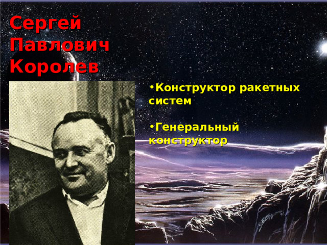 Сергей Павлович Королев Конструктор ракетных систем  Генеральный конструктор 