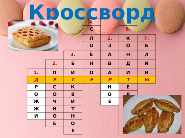 Кроссворд 4. С Л 6. 5. 2. О 1. 3. К П Б Д З Ё 7. А Н Р Е О И О Н С С В О Б А Л Д Е Ж О К Ж Ч И В Р И Н Н Т И И Н О Т Е О Ы Е Р Н Е О Е 