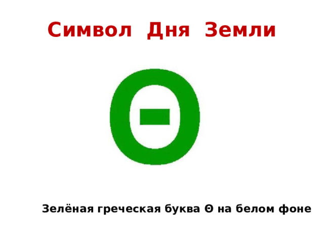 Символ Дня Земли  Зелёная греческая буква Θ на белом фоне 