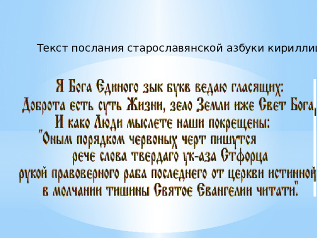 Текст послания старославянской азбуки кириллицы 