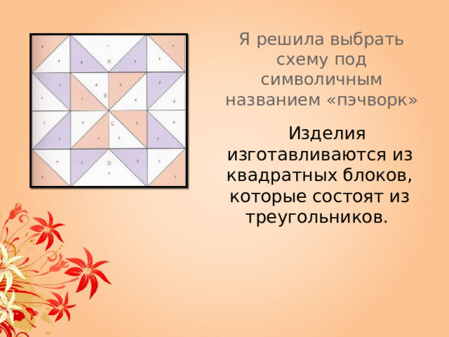 Я решила выбрать схему под символичным названием «пэчворк»    Изделия изготавливаются из квадратных блоков, которые состоят из треугольников. 