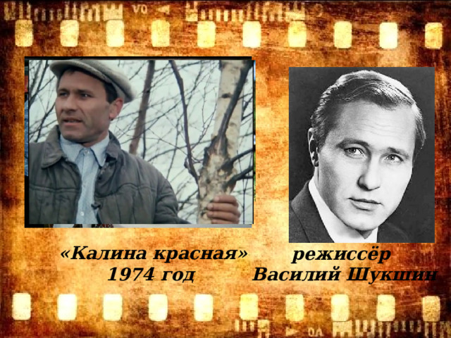 «Калина красная» 1974 год  режиссёр Василий Шукшин 