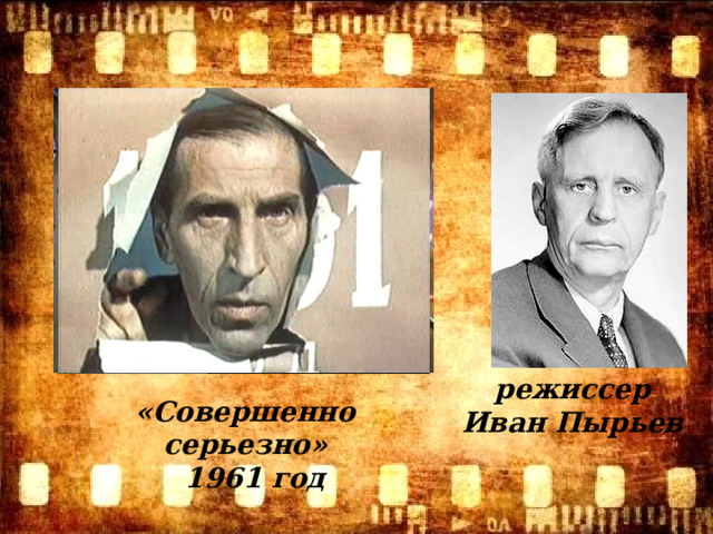 режиссер Иван Пырьев «Совершенно серьезно»    1961 год 