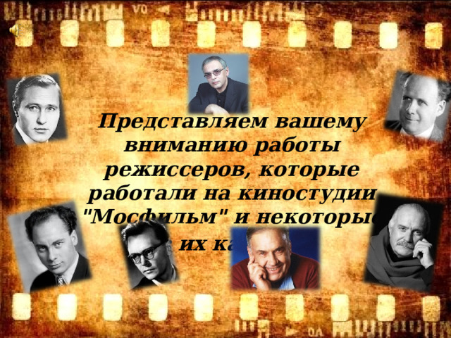 Представляем вашему вниманию работы режиссеров, которые работали на киностудии 