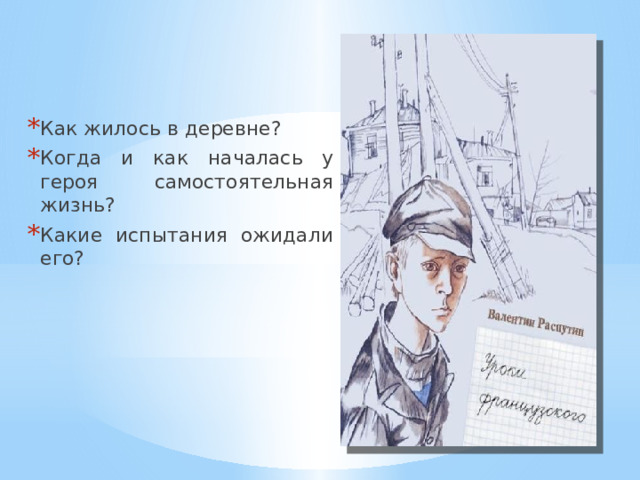 Как жилось в деревне? Когда и как началась у героя самостоятельная жизнь? Какие испытания ожидали его? 