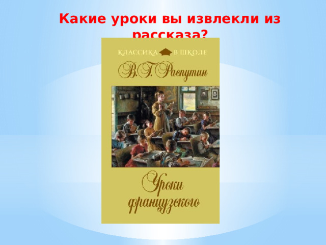 Какие уроки вы извлекли из рассказа? 