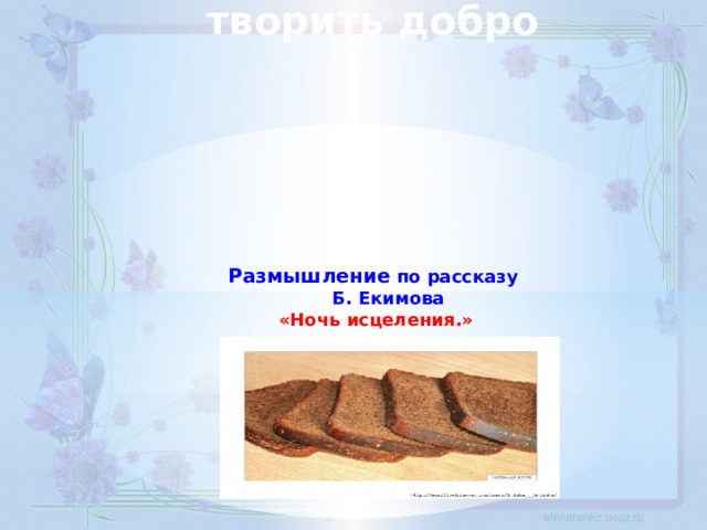 Стремись  творить добро        Размышление по рассказу  Б. Екимова  «Ночь исцеления.» 